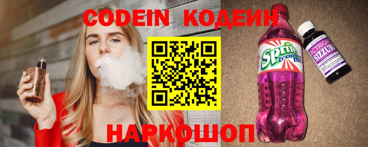 Кодеин Purple Drank Балашиха